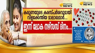 കരുണയുടെ കരസ്പർശവുമായി വിളക്കേന്തിയ മാലാഖമാർ...ഇന്ന് ലോക നഴ്സസ് ദിനം...