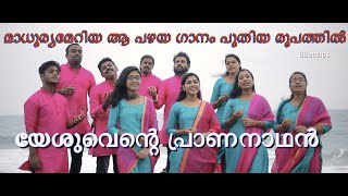 യേശുവെന്‍റെ പ്രാണനാഥന്‍ Yesuvente prananadhan BB audios choir team