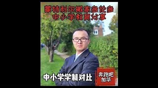 蒙特利尔搬家多伦多-中小学教育（2）学制对比