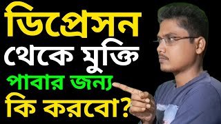 motivational video|ডিপ্রেশন থেকে  মুক্তির উপায়|depression theke mukti 3 way?@bdfiremotivation