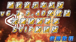 酷我音乐车机版v6.3.9.40免登陆完美破解尊享SVIP解锁版