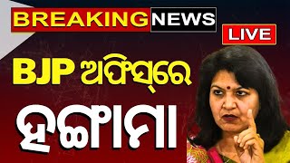 Aparajita Sarangi News Live: ରାଜ୍ୟ BJP କାର୍ଯ୍ୟାଳୟରେ ହଟ୍ଟଗୋଳ | Odisha BJP | Breaking News | Odia News