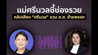 ฉาว3! เปิดคลิปเสียงแม่ศรีนวลชี้ช่องรวย ชวน ส.ส.อนาคตใหม่ร่วมพรรค