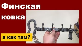 Художественная ковка в Финляндии, кованые изделия в Хельсинки и Йоэнсуу