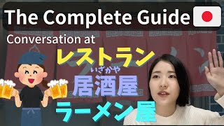 レストラン、居酒屋、ラーメン屋の会話 Conversations at restaurants, izakayas, and ramen shops(N3)　#japaneseconversation