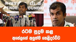 රටම පුදුම කළ අසේලගේ හෙළිදරව්ව