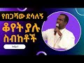 የዲያቆን በጋሻው ደሳለኝ ስብከት - መሐሉ አይነገርም (ቁጥር 3) | Diakon Begashaw Desalegn Preaches  - Mehalu Ayinegerim