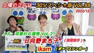 土曜の正午は30分スペシャ版  VoL.90  2022/12/3