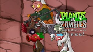 Стрим по PVZ | Мини-игры 3 часть (донатить в описании)