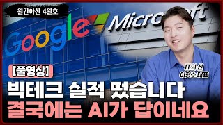 [월간아신] 빅테크 실적 떴습니다! 결국에는 AI가 답인것 같네요 [풀영상]