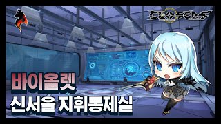 [클로저스 Closers 늑대개 시즌 4] 신서울 지휘통제실 스토리 바이올렛