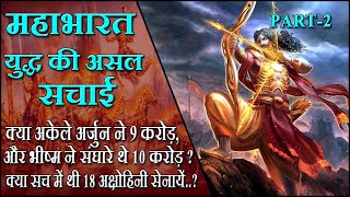 kya mahabharat yudh sach me hua tha ? जानिये महाभारत की असल सच्चाई ! PART 2