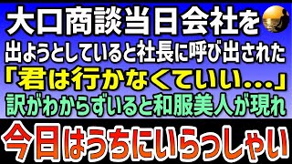 【感動する話】「大口商談の日、突然社長からの一言『君は行かなくていい』――その後現れた謎の和服美人の誘い」