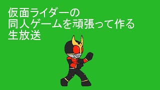 仮面ライダーの格闘ゲームを作る枠のその３２