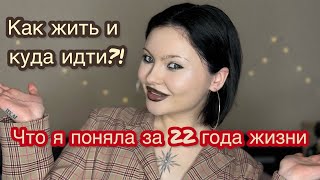 Что я поняла за 22 года своей жизни? Как верить в себя и не бояться быть собой / инсайты и осознание