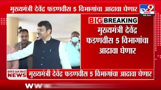 Devendra Fadnavis Meeting | 100 दिवसांच्या नियोजन आराखड्यासंदर्भात सह्याद्री अतिथीगृहावर बैठक