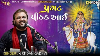 Kirtidan gadhavi ll Pragat pithad maa ll 2023 ll New song ll પ્રગટ પીઠડ આઈ ll