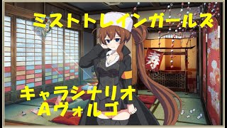 【ミストレ】　キャラシナリオ　Ａヴォルゴ