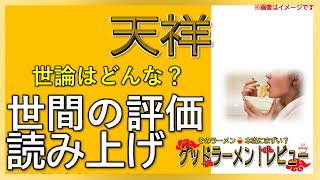 【読み上げ】天祥 本当はどう？美味しいまずい？厳選口コミ徹底調査|おいしいラーメン