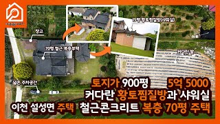 [이천전원시대TV](계약되었어요) 이천 설성면 주택 / 토지가 900평 커다란 황토찜질방과 샤워실 철근콘크리트 복층 70평 주택 5억 5000 / 이천부동산