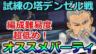 【グラクロ】試練の塔20階・デンゼル戦徹底攻略！とあるキャラを採用することで簡単にクリアできる！オススメパーティー紹介！【七つの大罪グランドクロス】