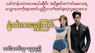 နွံ့ထဲကရွှေကြာ  #တင်ဆက်သူ-ရွှေရည် #aklovestory #dramastories #myanmarstory #အချစ်