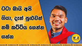 ටටා බායි අපි ගියා, දැන් පුළුවන් නම් කට්ටිය ගෙන්න ගන්න.