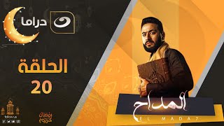 المداح | الحلقة العشرون - رمضان 2024