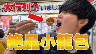 99%の人がヤケドする「小籠包」爆食いしてきた。【東京グルメ】