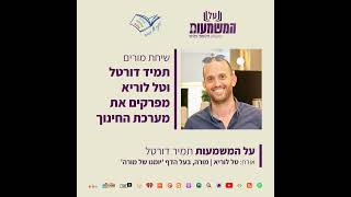 #161 שיחת מורים - טל לוריא ותמיר דורטל מפרקים את מערכת החינוך