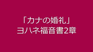 「カナの婚礼」ヨハネ福音書2章