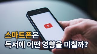 디지털 읽기는 우리의 '읽기'에 어떤 영향을 미칠까? - 『다시, 책으로』 [책배움] #3