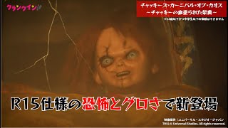 【R15指定】USJの「チャッキーメイズ」に完全新作！　狂ったカーニバルで殺人鬼が大暴れ＜チャッキーズ・カーニバル・オブ・カオス ～チャッキーの血塗られた祭典～＞