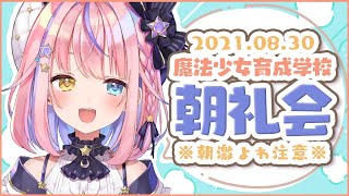 【朝雑談】※朝激弱につき注意※ 8月30日✨朝礼会【#胡桃澤もも/のりプロ所属】