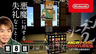 よゐこのマイクラでサバイバル生活 シーズン2 第8話