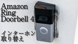 【DIY修理、レビュー】インターホンが壊れたのでAmazon Ring Doorbell4に交換した