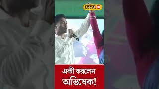 মাটিতে মাথা ঠেকালেন Abhishek Banerjee! কী এমন হল?  #local18shorts  #banglanews  #loksabhaelection