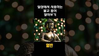 열반/불교용어 #buddha #부처님