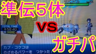 【ポケモンサンムーン実況】準伝５体ｖｓガチパ　シングルバトル【週一ガチバトル】