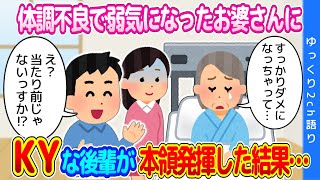 【2chほのぼの】体調不良で弱気になってしまったお婆さんに、社会人的にはＫＹな後輩が本領発揮した結果…【ゆっくり】