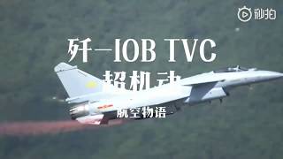 Chinese Fighter J-10B TVC/J-Turn/Cobra/Falling Leaves/歼10B矢量发动机版超机动/珠海航展/眼镜蛇机动/落叶飘