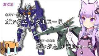 【ガンダム00外伝ＭＳ解説】＃2ガンダムサダルスード＆ガンダムアブルホール