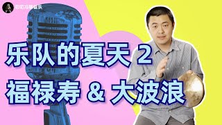 福禄寿和大波浪居然改编出了一首变奏曲？聊聊乐夏2合作赛的这首《妹妹你大胆地往前走》