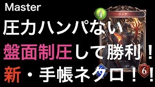 【マスターランク】新・手帳ネクロで相手を圧倒！【シャドウバース】