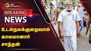 #BREAKING: உடல்நலக்குறைவால் காலமானார் சாந்தன் | PTT