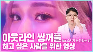 아웃라인의 모든것! 수술 후 티가 많이나는 눈? 소시지눈? 한번에 잘되려면 꼭보세요!