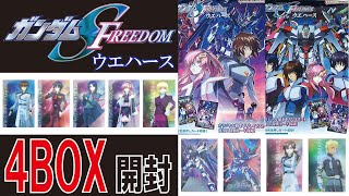 ガンダムSEED FREEDOM ウエハース 4箱開封