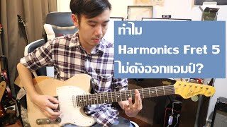 ทำไม Harmonics Fret 5 ตำแหน่ง Neck Pickup เสียงไม่ดัง?