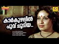 kaarkuzhalil poovu choodiya sphodanam malayalam movie songs satheesh babu sheela seema