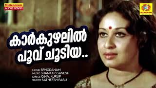 Kaarkuzhalil Poovu Choodiya | Sphodanam | Malayalam Movie Songs | Satheesh Babu | Sheela | Seema |